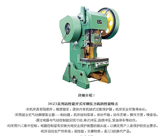 沃得-JH23系列高性能開式可傾壓力機