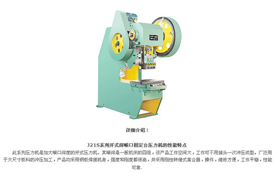 沃得-J21S系列開式深喉口壓力機